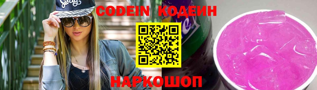 Codein Purple Drank  Вход с VPN  Новоалтайск  Codein Purple Drank 